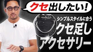 シンプル＆モノトーンに合うオススメアクセサリーはコレ！ メンズファッション 編集長のスタイルクリニック [upl. by Bergstrom]