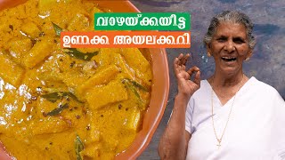 വാഴയ്ക്ക ഇട്ട അസ്സൽ ഉണക്ക അയലക്കറി 😋 Traditional Ayala Curry Recipe  Annamma chedathi special [upl. by Yran]