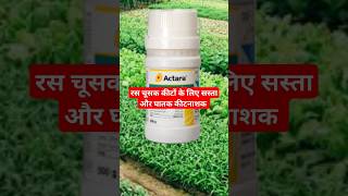 actara insecticide  thiamethoxam 25 WG  drpunitshishodia insecticide [upl. by Dinesh]