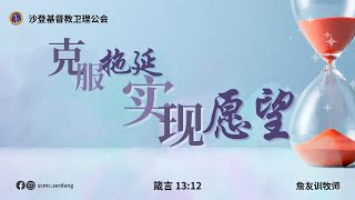 沙登基督教卫理公会  第二堂线上主日崇拜 30062024 [upl. by Ennaeed602]