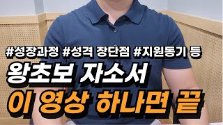 자소서 쓰는법 모두 알려드립니다자기소개서 예시 성장과정 장단점 지원동기 입사후 포부 등 [upl. by Llahsram443]