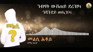 UriahMelsiHtoyftመልሲሕቶይNew Gospel Song Tigrinya Official Video [upl. by Novej856]