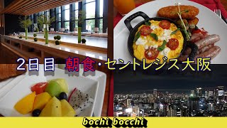 ２泊3日京都・大阪旅行（③フォーシーズンズホテル京都での朝食・セントレジス大阪宿泊） [upl. by Knuth]