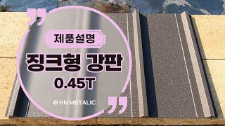 건축외장재징크형 칼라강판Multi Stone 045T [upl. by Entroc]