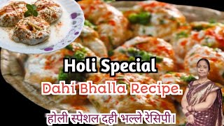 दुनिया के सबसे नरम दही भल्ले का राज इस वीडियो में देखे आज।  Holi Special Dahi Bhalla Recipe [upl. by Oniger]