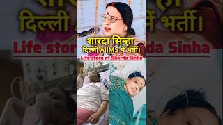 शारदा सिन्हा दिल्ली AIIMS में भर्ती  Life story of Sharda Sinha  short chhathpuja [upl. by Annawahs]