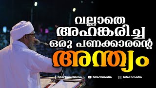 Vallathe Ahankaricha Oru Panakkarante AndhyamMoulana Perod Usthad islamic speech malayalam [upl. by Ahsaten]