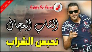 CHEB ADJEL 2022  Nbatel Chrab  الشيخ العجال ❤ راني نبكي كيما الغريان [upl. by Socher]