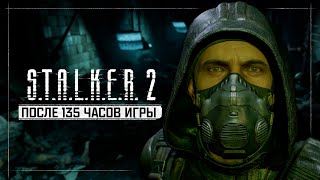 135 ЧАСОВ В STALKER 2 HEART OF CHORNOBYL  Мнение после полного прохождения [upl. by Ecirtnuahs333]