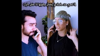 Mohamed Aamer  لما تتعزم عند مامتك فى رمضان وتقولها انا عامل دايت  عامر وسلمى [upl. by Annaerdna]