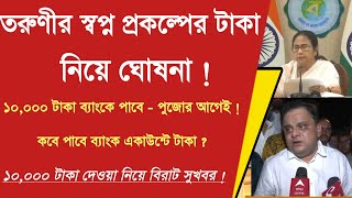 তরুণের স্বপ্ন প্রকল্পের ১০০০০ নিয়ে ঘোষণা  Tab er taka kobe debe 2024  hs 10000 taka kobe pabo [upl. by Koehler]