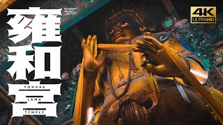 【4K60】游走雍和宫  藏传佛教  Yonghe Lamasery  Tibetan Buddhism  Yonghe Lama temple  Beijing  CityWalk [upl. by Durrell]