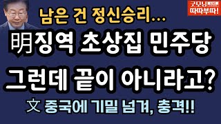 🔴LIVE초상집 된 민주당 근데 이게 끝이 아니다따따부따 배승희 라이브 다시보기 스트리밍 무제한 몰아보기 [upl. by Silrac]