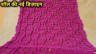 जितना सुन्दर उतना आसान crosia shawl designwoolen shawl for womenshawl ki bunayi [upl. by Seen]