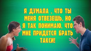 Аудио рассказ Мне придется брать такси Истории из реальной жизни [upl. by Holland]