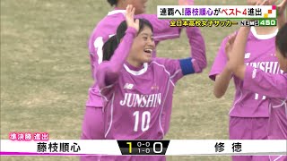 連覇へ！藤枝順心がベスト４進出 全日本高校女子サッカー（静岡県）【静岡スポーツ】 [upl. by Galligan531]