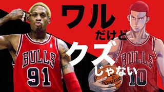 【スラムダンク①】桜木花道のモデル？デニスロッドマンの過去とは。 彼はどのようにNBAのquot問題児quotになっていったのか？ リアルを貫いた男の生き様 A Story of Dennis Rodman [upl. by Negam]