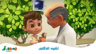 Doctor Song  🩺 ‏ أغنية الدكتور [upl. by Haodnanehs]