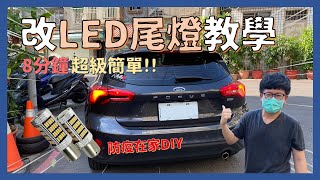 LED尾燈│8分鐘搞定 尾燈全部改成LED燈泡LED後煞車燈、LED方向燈、LED尾燈│【脖子解說】 [upl. by Eberhard]