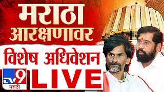 Maharashtra Assembly Special Session LIVE  मराठा आरक्षणासाठी विशेष अधिवेशन लाईव्ह tv9 Marathi Live [upl. by Suissac]