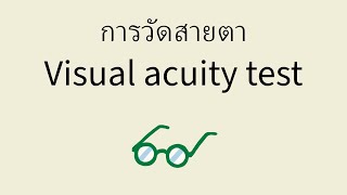 การวัดสายตา  Visual acuity test [upl. by Yssor266]