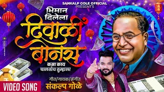 Bhiman Dilela Diwali Bonus Kasa Kay Chaltoy Tumhala  Sankalp Gole song  Diwali Song  Diwali Bonus [upl. by Argus]