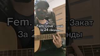 🌇Фотографирую закат Fem love на гитаре гайд guitar guitarmusic guitartutorial music [upl. by Repooc484]