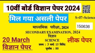 RBSE 10th विज्ञान 20 March paper 2024। class 10th 20 march पेपर । 10th board पेपर 2024 [upl. by Enrobyalc]