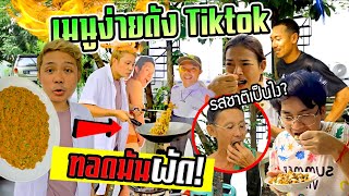 ทอดมันผัดเมนูง่ายๆ ดังใน Tiktok อร่อยเฉย ลองทำกินดู [upl. by Nart]