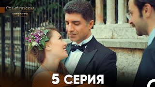 Стамбульская Невеста 5 Серия Русский Дубляж [upl. by Leemaj91]