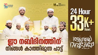 AAGAYE RASOOLULLAAH  ആഗയേ റസൂലുല്ലാ  THANGAL SHAHIN OFFICIAL [upl. by Ikin]