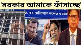 RG Kar case   সরকার ফাঁসালে এতো দিন চুপ কেনও ধৃত সঞ্জয়ের দাবি ঘিরে প্রশ্ন [upl. by Sitoiganap]