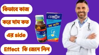 Dextim syrup কিভাবে খাবেন এর অপকারিতা কি জেনে নিন [upl. by Atteinotna]