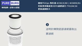 適用飛利浦 AC0819  80 PHILIPS AC0850  81空氣清淨機高效HEPA濾網濾心FY019430 FY029330 [upl. by Sorgalim]