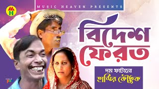 বিদেশ ফেরত  Bidesh Ferot  Vadaima Comedy [upl. by Marje]