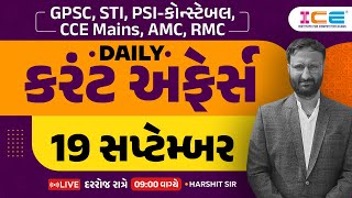 19 September 2024 Current Affairs in Gujarati l Daily Current Affairs Gujarati Harshitsir ICE Rajkot [upl. by Westhead]