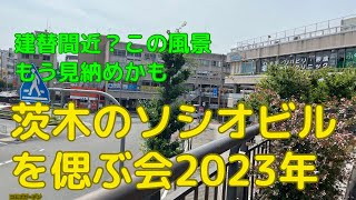 2023年の茨木駅前のソシオビルの現在 取り壊し間近の風景はもう見納め？ [upl. by Trainor]