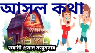 আসল কথা‌। ভবানী প্রসাদ মজুমদার। স্বনির্বাচিত। ছোটদের মজার কবিতা।kids short poem [upl. by Anilas]