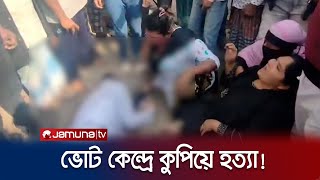 মুন্সিগঞ্জে ভোট কেন্দ্রে নৌকা প্রার্থীর কর্মীকে কুপিয়ে হত্যা  Election Violence  Jamuna TV [upl. by Nnalorac]