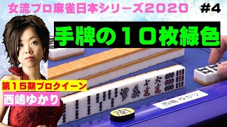 【麻雀】女流プロ麻雀日本シリーズ2020 ４回戦 [upl. by Dirraj]