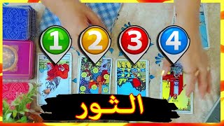 برج الثور 🍀 توقعات عاطفية من 10 اكتوبر ل 16 أكتوبر  بشارة الكون 😍  توقعات الاسبوع 😍 [upl. by Turro]