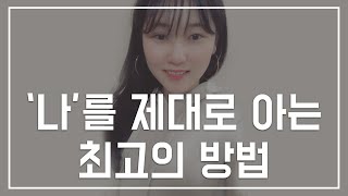 경험이라는 데이터를 가지고 나를 구체화 시키기 나 자신을 아는 만큼 목표에 다가가는 속도가 달라요 [upl. by Monto]