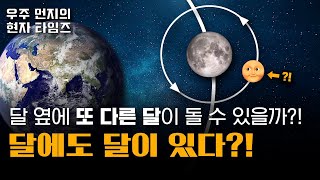 천문학자들은 이 천체를 달달이라고 부릅니다ㅋ 🌝 🌝 😳 feat 야나두 [upl. by Lednik]