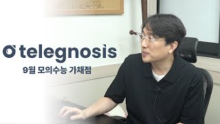 9월 모의수능 TELEGNOSIS quot가채점판quot [upl. by Akirrehs]