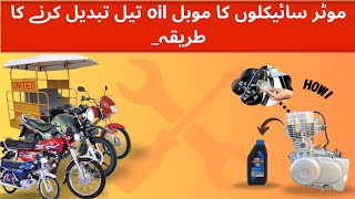 Apni Bike ka mobel oil kasay change karay How to change mobel oil of our bike at home [upl. by Lemieux]