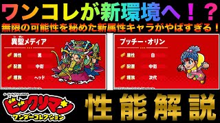 【ワンコレ】ワンコレが新環境へ！！今後のパーティ編成に無限の可能性が！？新属性２キャラの性能にわくわくが止まらない！新キャラ性能解説【ビックリマンワンダーコレクション】 [upl. by Meunier796]