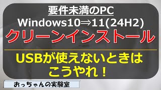 要件未満のWindows10をUSBメモリを使わずにWindows1124H2をクリーンインストール [upl. by Suiravat]