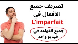 limparfait شرح [upl. by Anina]