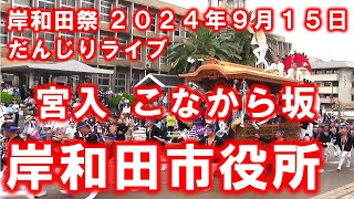 岸和田だんじりライブ 宮入 こなから坂 岸和田市役所 2024年9月15日 [upl. by Alves301]