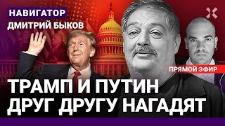 ⚡️БЫКОВ Трамп и Путин друг другу нагадят США Китай и Кремль что дальше Когда конец войны [upl. by Krasnoff641]